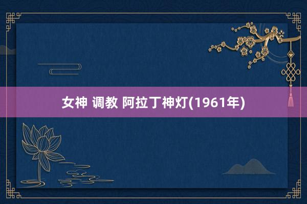 女神 调教 阿拉丁神灯(1961年)