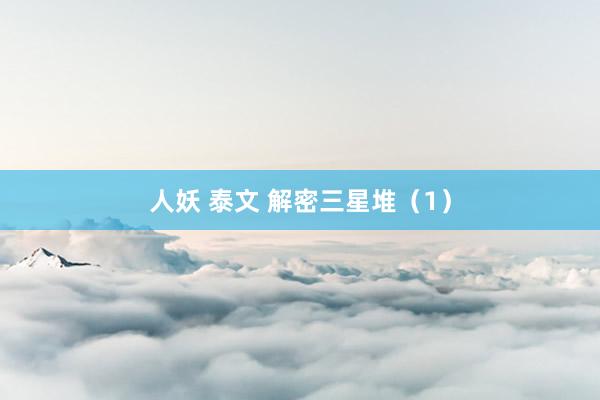 人妖 泰文 解密三星堆（1）