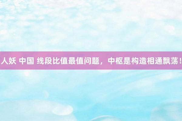 人妖 中国 线段比值最值问题，中枢是构造相通飘荡！