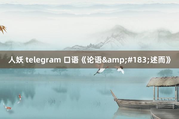 人妖 telegram 口语《论语&#183;述而》